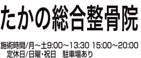 たかの総合整骨院