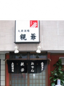 大衆酒場 親爺