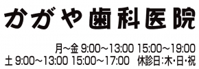 かがや歯科医院