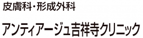 アンティアージュ吉祥寺クリニック 東京都武蔵野市 皮膚科 E Navita イーナビタ 駅周辺 街のスポット情報検索サイト