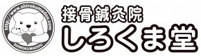 接骨鍼灸院しろくま堂