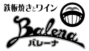 鉄板焼きとワイン BALENA