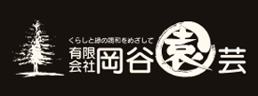 有限会社岡谷園芸