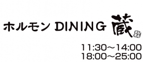 ホルモンDINING蔵