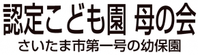 認定こども園 母の会