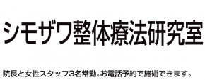 シモザワ整体療法研究室