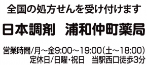 日本調剤 浦和仲町薬局