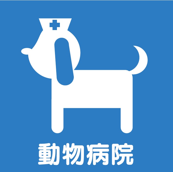 犬猫愛護病院