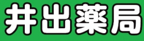 しんまち井出薬局