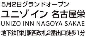 ユニゾイン 名古屋栄