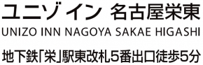 ユニゾイン 名古屋栄東