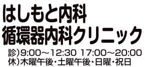 はしもと内科循環器