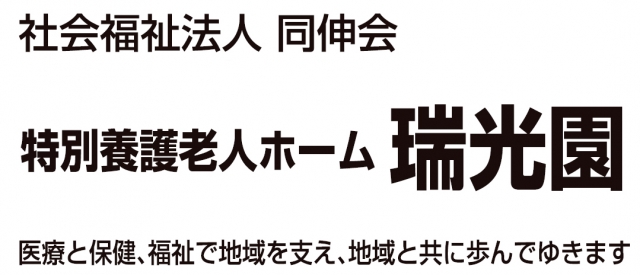 特別養護老人ホーム 瑞光園