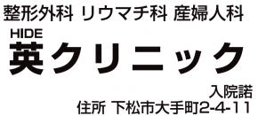 医療法人英クリニック