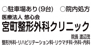 宮町整形外科クリニック