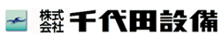 株式会社千代田設備