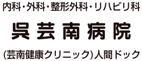 芸南健康クリニック