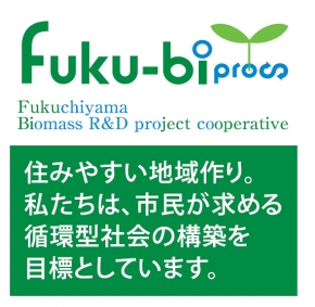 福知山バイオマス研究開発事業協同組合