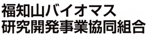 福知山バイオマス研究開発事業協同組合