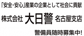 株式会社大日警 名古屋支社