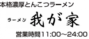 ラーメン我が家