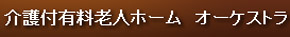 介護付有料老人ホーム オーケストラ