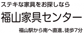 株式会社福山家具センター