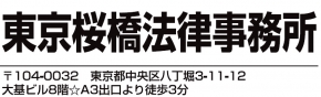 東京桜橋法律事務所