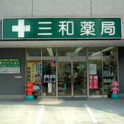 三和薬局