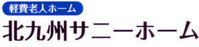 軽費老人ホーム 北九州サニーホーム