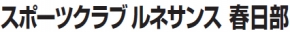 スポーツクラブルネサンス 春日部