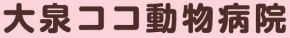 大泉ココ動物病院