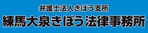 練馬大泉きぼう法律事務所