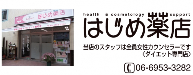 はじめ薬店