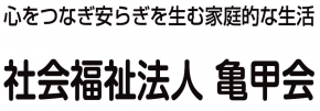 社会福祉法人亀甲会