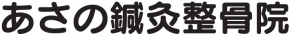 あさの鍼灸整骨院