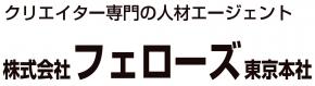 株式会社フェローズ東京本社