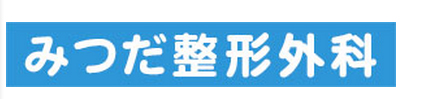 みつだ整形外科