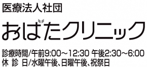 医療法人社団おばたクリニック