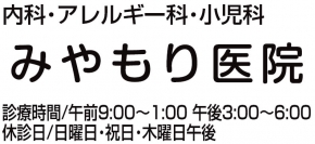 医療法人社団みやもり医院