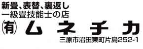 有限会社ムネチカ