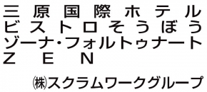 三原国際ホテル