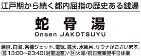 蛇骨湯JAKOTSUYU