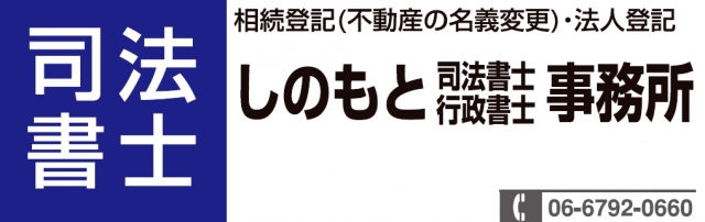 しのもと司法書士事務所