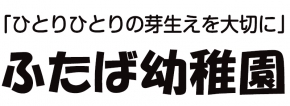 ふたば幼稚園