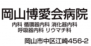 社会福祉法人岡山博愛会 岡山博愛会病院