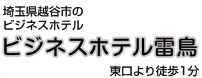 ビジネスホテル雷鳥