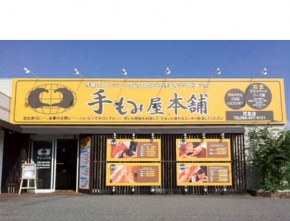 手もみ屋本舗 清心町店