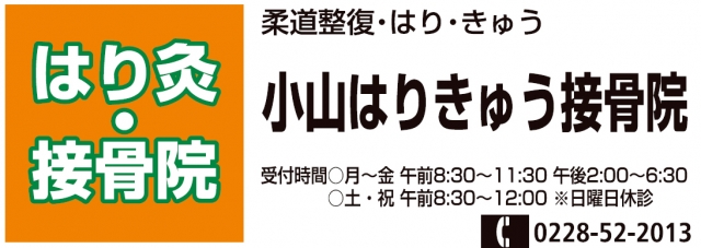 小山はりきゅう接骨院