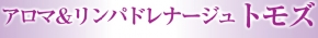 アロマ&リンパドレナージュ トモズ